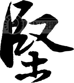 书法 书法作品 284_322图片