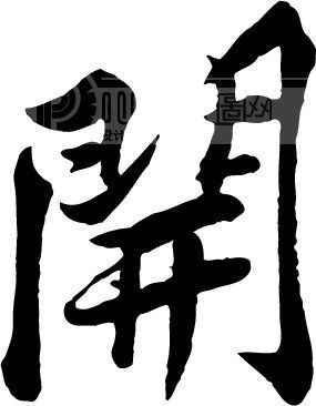首页 艺术字 书法江湖|书法字典|翰墨宝典 书法字体_中国书法 >开
