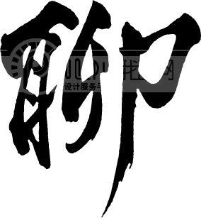 聊