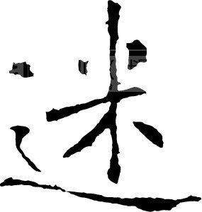 迷_书法字体_中国书法_书法江湖|书法字典|翰