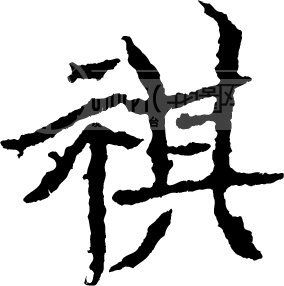 祺_书法字体_中国书法_书法江湖|书法字典|翰墨宝典_艺术字yishuzi.