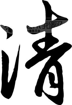 清_书法字体