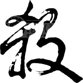 永鑫海鑫，别样宿命