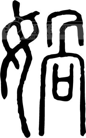 娲 书法字体 中国书法 书法江湖 书法字典 翰