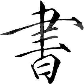 张字各种书法字体图片展示_张字各种书法字体相关 ...