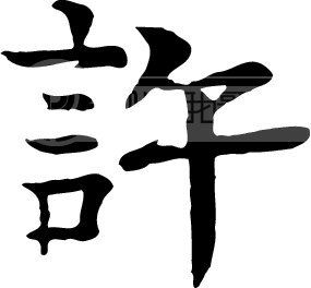 许艺术字yishuzi.ooopic.com