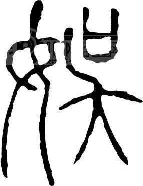 娱模板下载(图片编号:53551)