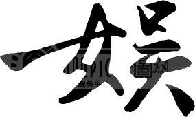 娱模板下载(图片编号:53565)__艺术字_我图网