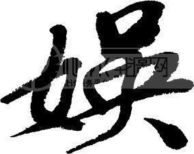 娱模板下载(图片编号:53575)__艺术字_我图网