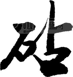 砧模板下载 砧图片下载 砧 详细参数 格式 : ai 模式:...