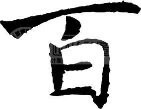 百_<em>百性阁</em>大图_<em>百性阁</em>综合另类_百图片大全_