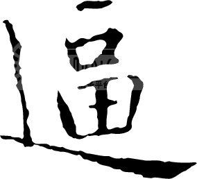 逼模板下载(图片编号:67782)__艺术字_我图网