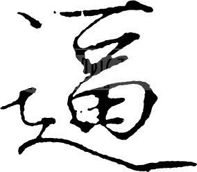  逼 模板下载(图片编号:67788)__艺术字_我图网