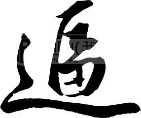  逼 , 逼 ,翰墨宝典,翰墨宝典