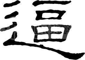  逼 模板下载(图片编号:67793)__艺术字_我图网