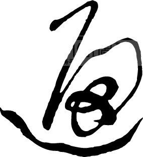 遍_书法字体_中国书法_书法江湖|书法字典|翰墨宝典_艺术字yishuzi.