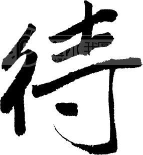 待模板下载(图片编号:70450)