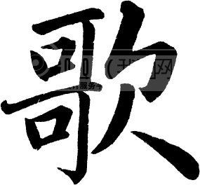 歌_书法字体_中国书法_书法江湖|书法字典|翰墨宝典_艺术字yishuzi.