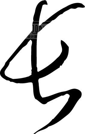 长_书法字体_中国书法_书法江湖|书法字典|翰墨宝典_艺术字yishuzi.ooopic.com