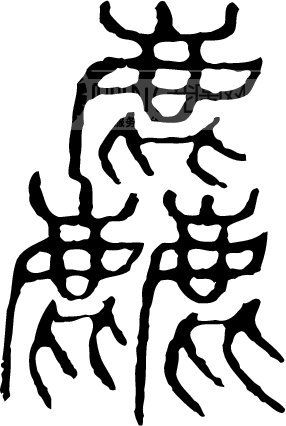  麤 _书法字体_中国书法_书法江湖|书法字典|翰