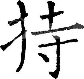 持_书法字体_中国书法_书法江湖|书法字典|翰墨宝典_艺术字yishuzi.