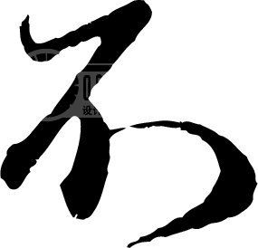 不_书法字体_中国书法_书法江湖|书法字典|翰墨宝典_.