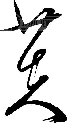 首页 艺术字 书法江湖|书法字典|翰墨宝典 书法字体_中国书法 >芙