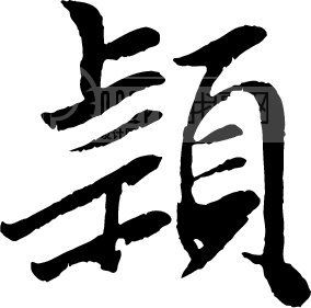 颖_书法字体_中国书法_书法江湖|书法字典|翰墨宝典_艺术字yishuzi.