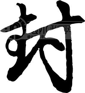 封模板下载 封图片下载 封