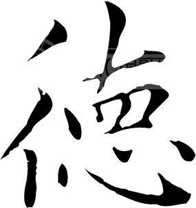 字书法字体图片 武字各种书法字体,和字的各种书法 ...