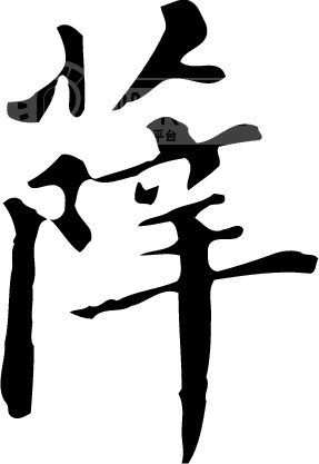 薛模板下载 薛图片下载 薛