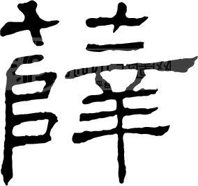 薛模板下载 薛图片下载 薛