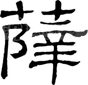 薛模板下载 薛图片下载 薛