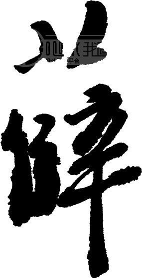薛模板下载 薛图片下载 薛