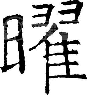 曜模板下载(图片编号:89956)