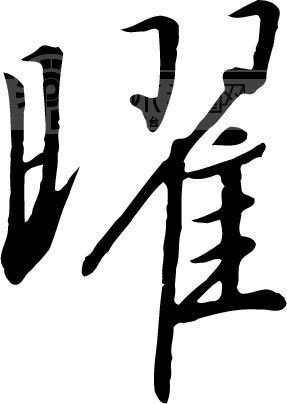 曜模板下载(图片编号:89959)