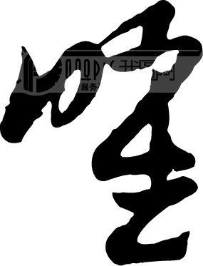 曜_书法字体_中国书法