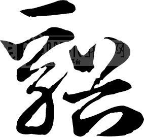 溪_书法字体_中国书法_书法江湖|书法字典|翰墨宝典_艺术字yishuzi.