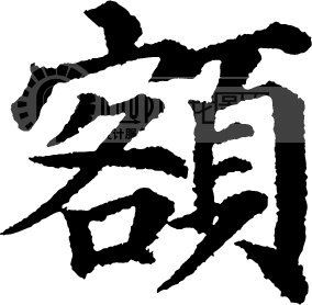 额_书法字体_中国书法_书法江湖|书法字典|翰墨宝典_艺术字yishuzi.ooopic.com