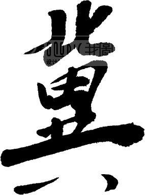 >冀