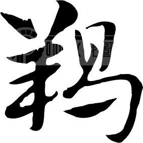  羯 模板下载(图片编号:96806)__艺术字_我图网