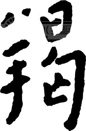  羯 _书法字体_中国书法_书法江湖|书法字典|翰