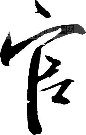 [漫画新语]是"官"都有个"b"