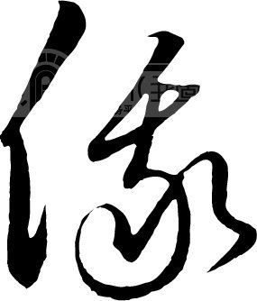 俄_书法字体_中国书法_书法江湖|书法字典|翰墨宝典_艺术字yishuzi.