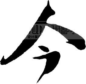 今_书法字体_中国书法_书法江湖|书法字典|翰