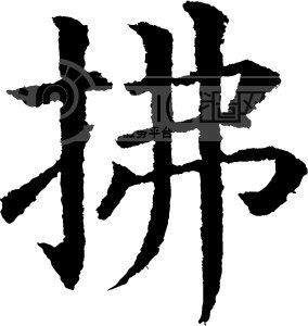 拂模板下载(图片编号:111789)