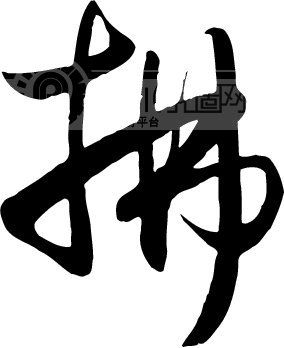 拂模板下载(图片编号:111799)_艺术字_艺术字