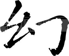 幻模板下载(图片编号:118528)__艺术字_我图网