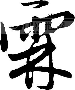 霖文字头像_头像大全 霖文字头像