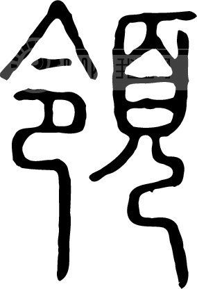 领模板下载(图片编号:129335)